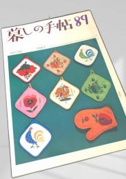 暮しの手帖 第89号