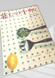 暮しの手帖 第59号