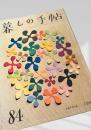 暮しの手帖 第84号