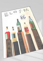 暮しの手帖 第86号