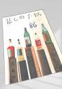 暮しの手帖 第86号