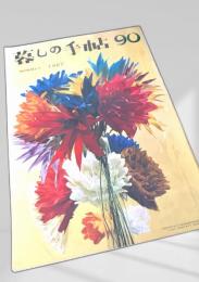 暮しの手帖 第90号