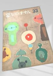 暮しの手帖 33号（spring 1956）