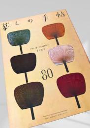 暮しの手帖 第80号
