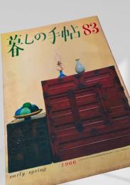 暮しの手帖 第83号（1966年早春）