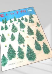 暮しの手帖 第82号