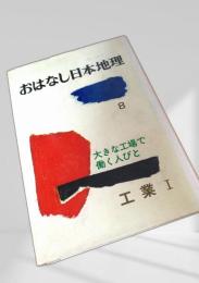おはなし日本地理 8 大きな工場で働く人びと 工業 I