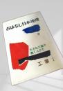 おはなし日本地理 8 大きな工場で働く人びと 工業 I