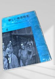 新しい地理教室 日本のいとなみ 4 中国・四国・九州