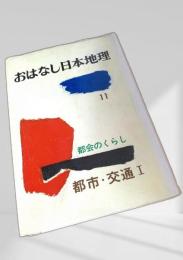 おはなし日本地理 11 都会のくらし 都市・交通Ⅰ