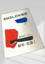 おはなし日本地理 11 都会のくらし 都市・交通Ⅰ