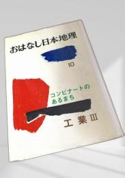 おはなし日本地理 10 コンビナートのあるまち 工業Ⅲ