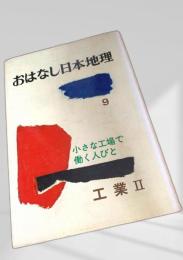 おはなし日本地理 9 小さな工場で働く人びと 工業Ⅱ