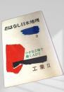 おはなし日本地理 9 小さな工場で働く人びと 工業Ⅱ