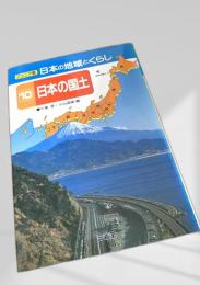 ジュニア版 日本の地域とくらし 10 日本の国土