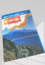 ジュニア版 日本の地域とくらし 10 日本の国土