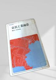 京浜工業地帯
