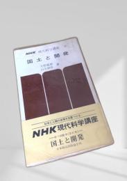 国土と開発