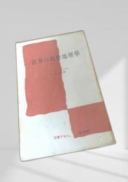 世界の社会地理学