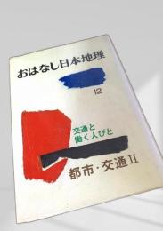 おはなし日本地理 12 交通と働く人びと 都市・交通Ⅱ