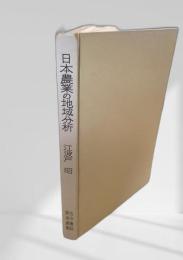 日本農業の地域分析