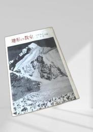 地形の教室