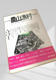日本列島 農山漁村 その現実 3