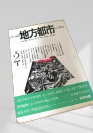 日本列島 地方都市 その現実 2