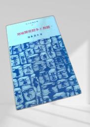 地域開発闘争と教師