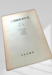 三澤勝衛著作集 第二巻 風土論 I