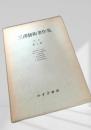 三澤勝衛著作集 第二巻 風土論 I