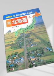 ジュニア版 日本の地域とくらし 9 北海道