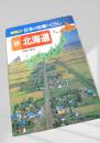ジュニア版 日本の地域とくらし 9 北海道