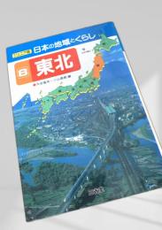 ジュニア版 日本の地域とくらし 8 東北