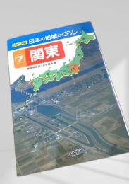 ジュニア版 日本の地域とくらし 7 関東