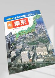 ジュニア版 日本の地域とくらし 6 東京