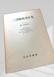 三澤勝衛著作集 第一巻 郷土地理研究