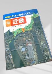 ジュニア版 日本の地域とくらし 3 近畿