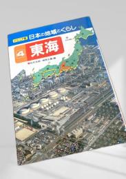 ジュニア版 日本の地域とくらし 4 東海