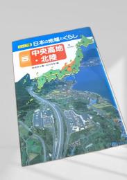 ジュニア版 日本の地域とくらし 5 中央高地・北陸