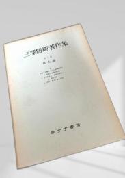 三澤勝衛著作集 第三巻 風土論 II
