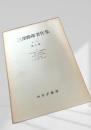 三澤勝衛著作集 第三巻 風土論 II