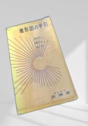 地形図の手引 読み方・書き方・使い方