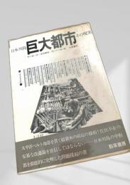 日本列島 巨大都市 その現実