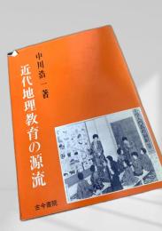 近代地理教育の源流