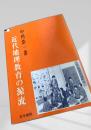 近代地理教育の源流