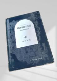 経済地理学基礎理論