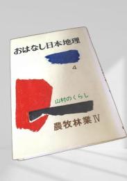 おはなし日本地理 4 山村のくらし 農牧林業Ⅳ