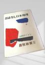 おはなし日本地理 4 山村のくらし 農牧林業Ⅳ