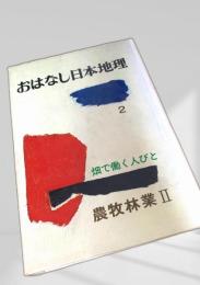 おはなし日本地理 2 畑で働く人びと 農牧林業II